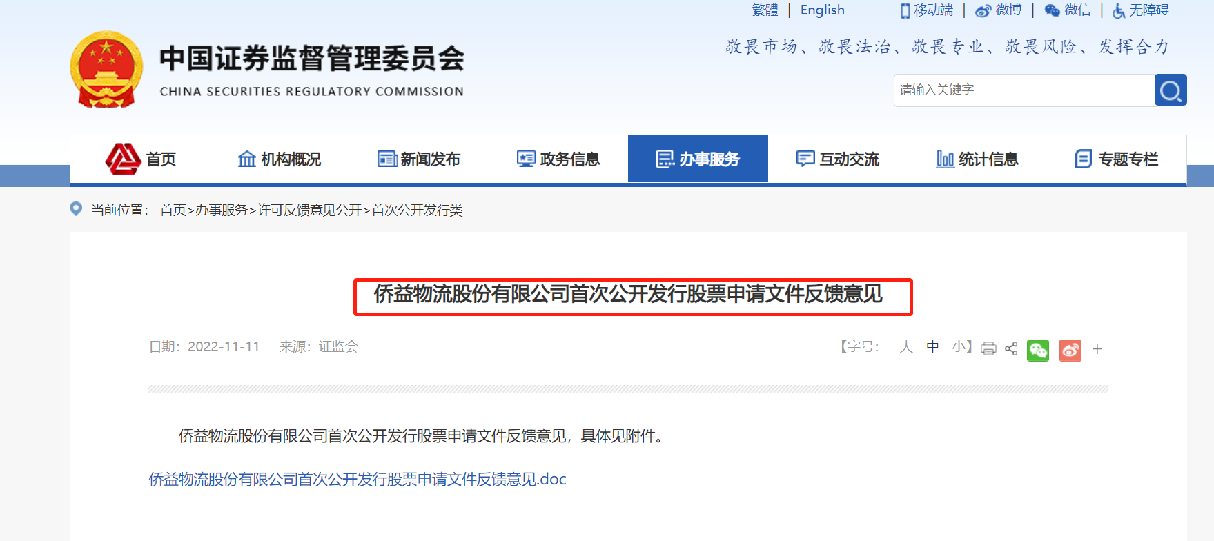 僑益物流IPO獲證監會反饋 連續分紅被追問是否突擊，國內貿易代理模式受關注